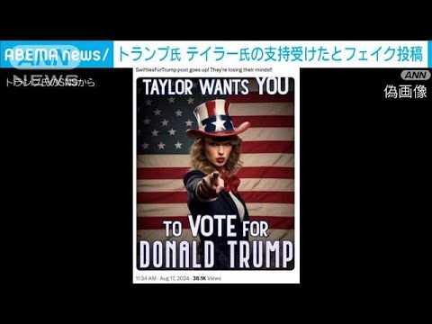 テイラー・スウィフト、トランプ支持者:元大統領が奇妙な写真を公開