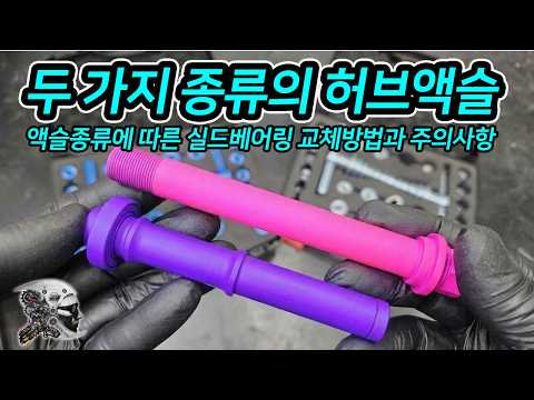 566. 두 가지 종류의 허브액슬 #cycling #mtb #automobile