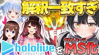 【ホロライブ】ホロメンに似合うMSを独断と偏見で決めます【切り抜き】