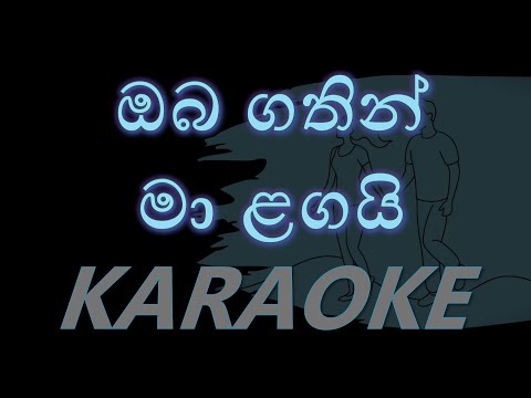 Oba Gathin Ma Langai (ඔබ ගතින් මා ළඟයි) - Sinhala Karaoke (Without Voice)