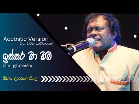 Issara Ma Oba | ඉස්සර මා ඔබ  | Priya Sooriyasena | Accostic Version