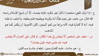 24 كتاب الأيمان من كتاب الفتاوى السعدية للشيخ السعدي -رحمه الله- مشروع كبار العلماء image