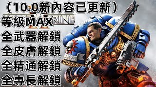 （更新10.0版本）PS5 Steam XBOX Epic 戰鎚40K 星際戰士2 全武器 全皮膚 全等級 熟練度 Warhammer 40000: Space Marine 2