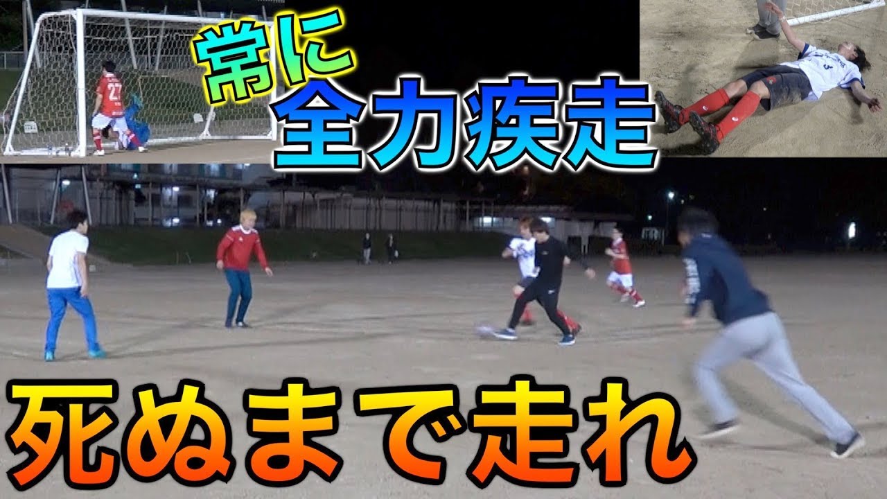 【人間の限界】死ぬ気で全力で本気でサッカーしたら...！？