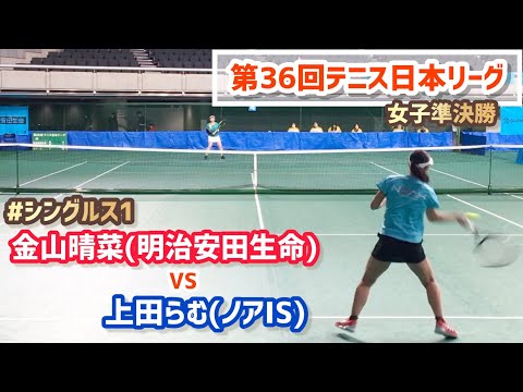 【日本リーグ2022/女子SF】金山晴菜(明治安田生命) vs 上田らむ(ノアIS) 第36回テニス日本リーグ 女子準決勝