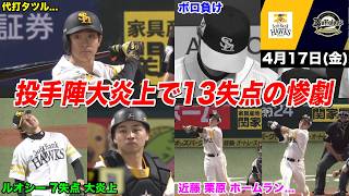 【今日のタツル】は？酷すぎだろ… オリックスに13失点フルボッコにされてドン引きするホークスファン