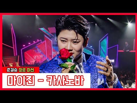 마이진 - 카사노바(현역가왕)240123