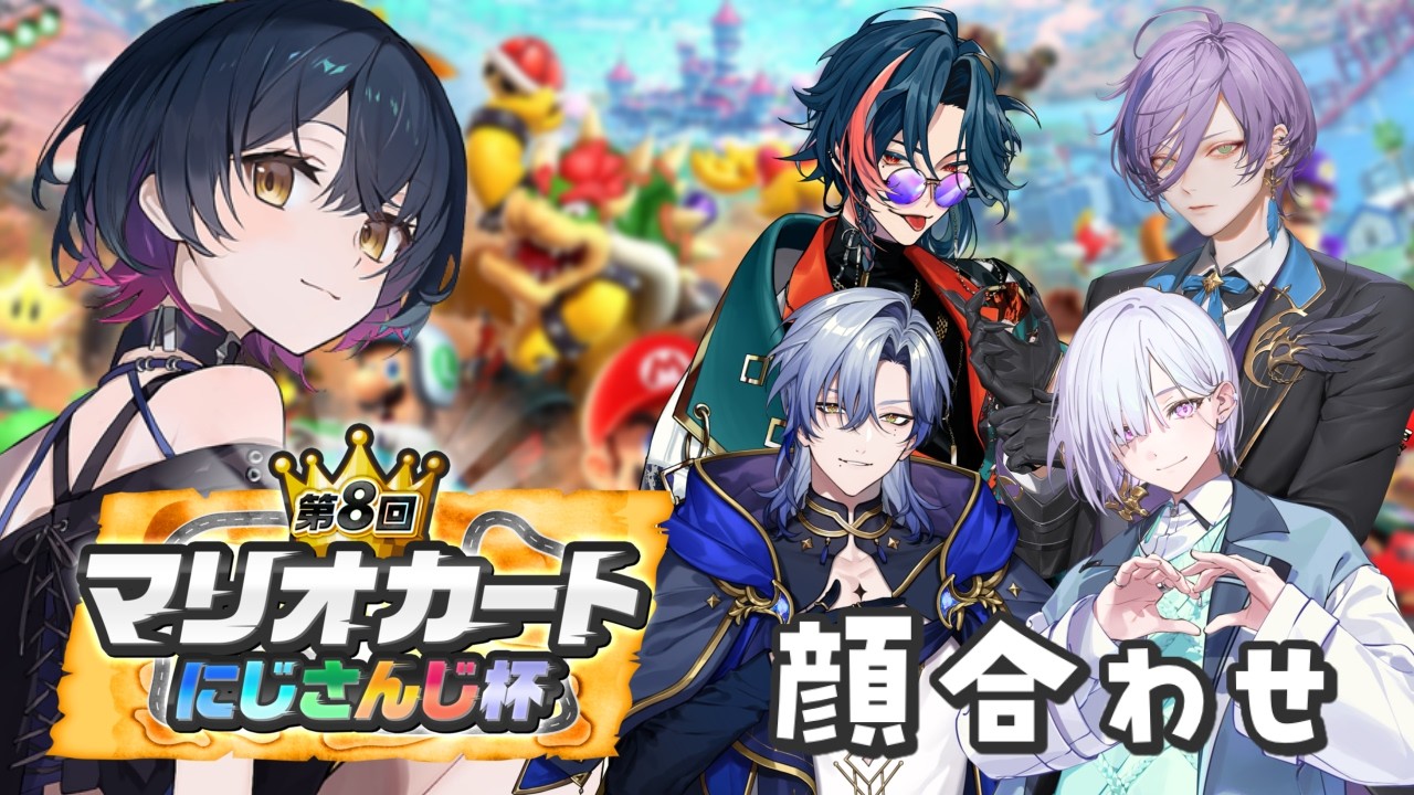 【#マリカにじさんじ杯 】チーム５の顔合わせと対抗戦！💥【にじさんじ/山神カルタ】