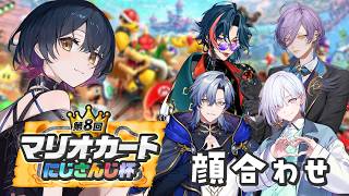【#マリカにじさんじ杯 】チーム５の顔合わせと対抗戦！💥【にじさんじ/山神カルタ】