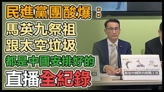 民進黨團「中國統戰工具」記者會