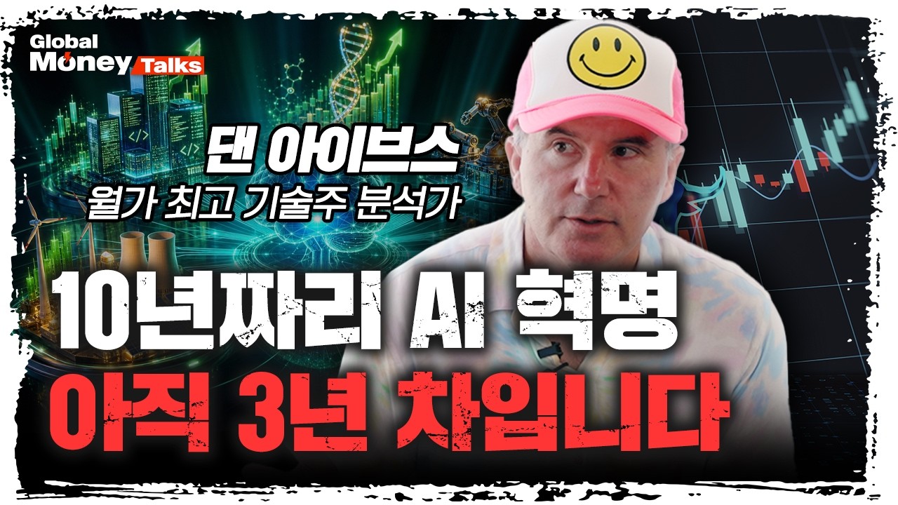 [한국어] 월가 최고의 기술주 분석가가 짚은 AI의 다음 승자와 패자는? | 댄 아이브스, Yorkville Ives 시니어 ?