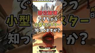 部位破壊できちゃう小型モンスターって知ってる？  [モンスターハンタ ーダブルクロス(MHXX)]  #shorts  #モンハン #狩ゲー #ゲーム実況