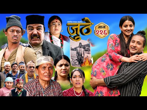 Nepali Serial Juthe (जुठे) S2 || Episode 226 || Nov 19th - 2025 By Marichman Shrestha, Rabi Giri