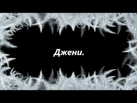 How to say Jennie in Bulgarian