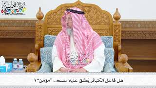 530 - هل فاعل الكبائر يُطلق عليه مسمى “مؤمن”؟ - عثمان الخميس