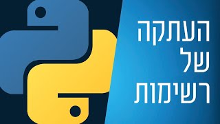 מדריך פייתון - 30 - העתקה של רשימות
