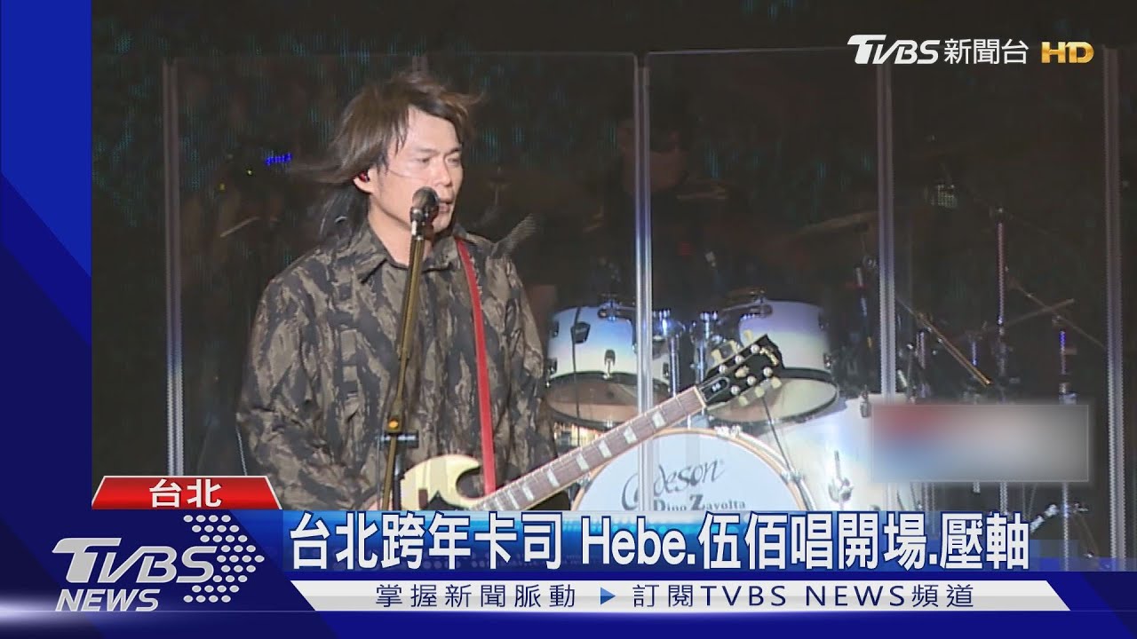 台北跨年卡司 Hebe、伍佰唱開場、壓軸