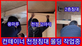 중고 컨테이너 리모델링 천정&침대&용마루&몰딩작업중 ~~ 중고 컨테이너 농막 이동식주택  컨테이너하우스 콘테…