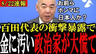【守銭奴の政治家に鉄槌】自分の利益のために国民から巨額のカネを吸い取って中国企業に流す政治家に百田代表がブチギレる【太陽光発電/杉山大志/上田清司/百田尚樹】