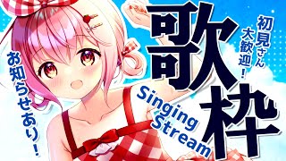 【#歌枠】初見歓迎！お知らせありの歌枠！  / Singing Stream【苺咲べりぃ/Vtuber】