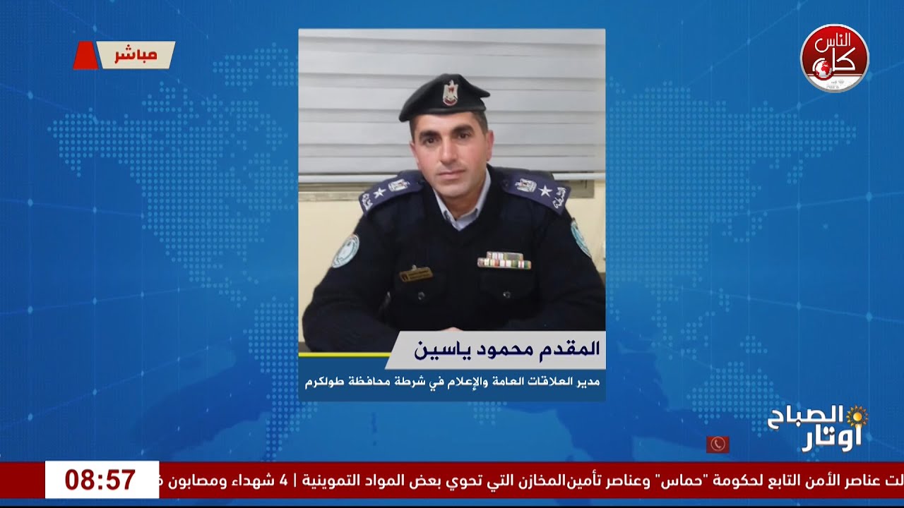 ضبطت الشرطة،  كميات من المواد غير المرخصة في أحد أحياء مدينة طولكرم، وقبضت على مشتبه به.لقاء الم