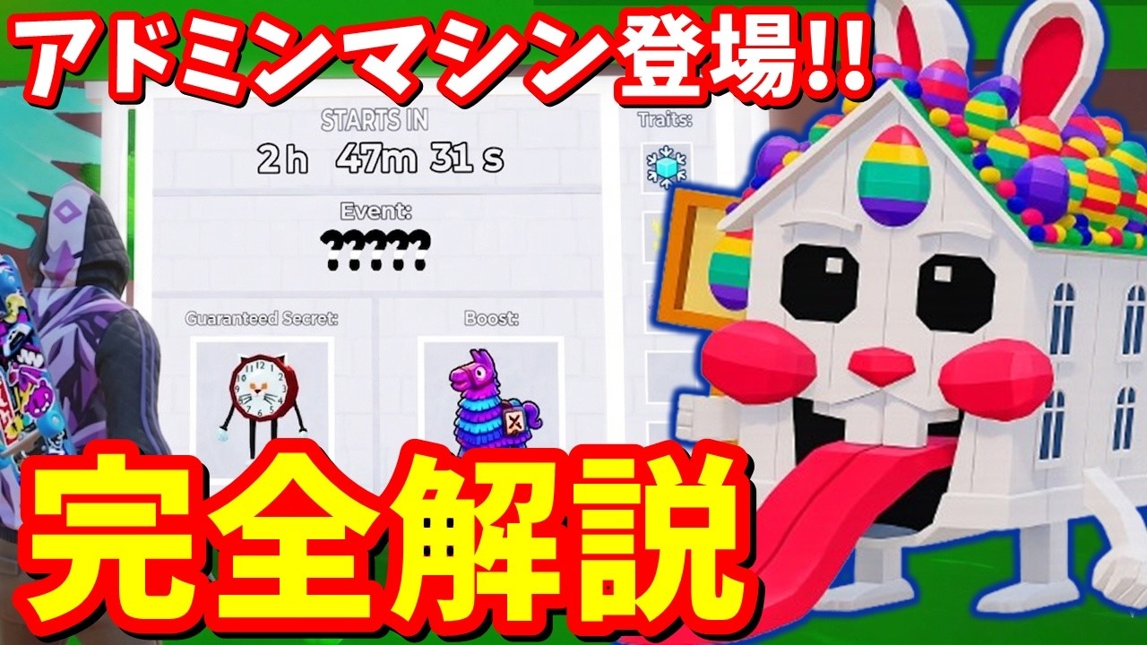 アドミンマシン、イースター完全解説！あの大事件の真相…？【ブレインロット】【フォートナイト】