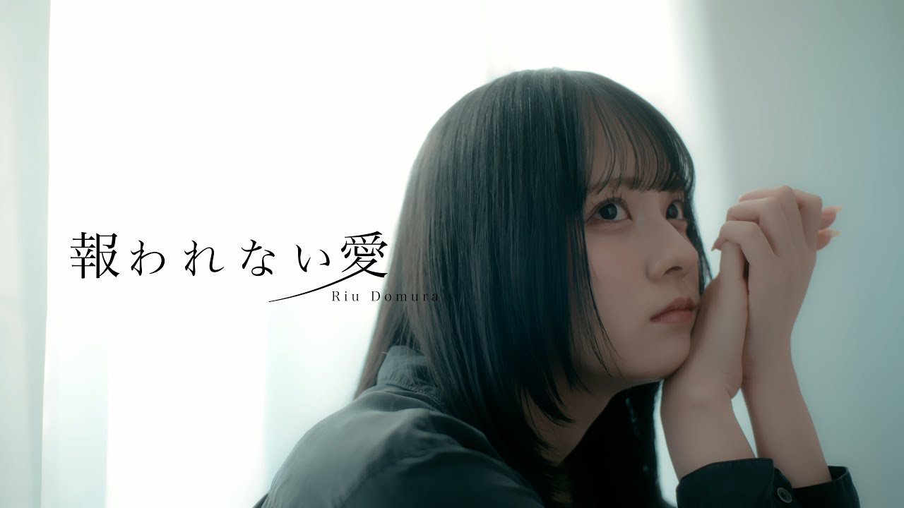 Riu Domura -  報われない愛 (Official Video)