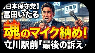日本保守党】冨田いたる、魂のマイク納め！立川駅前での熱き「最後の訴え」みんなの選挙チャンネル がライブ配信中！