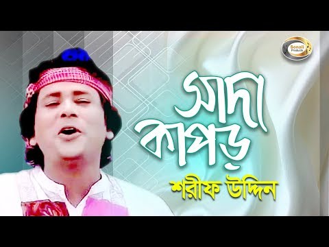 Sharif Uddin - Shada Kapor | সাদা কাপড় | Jonom Dukhini Maa | Music Video