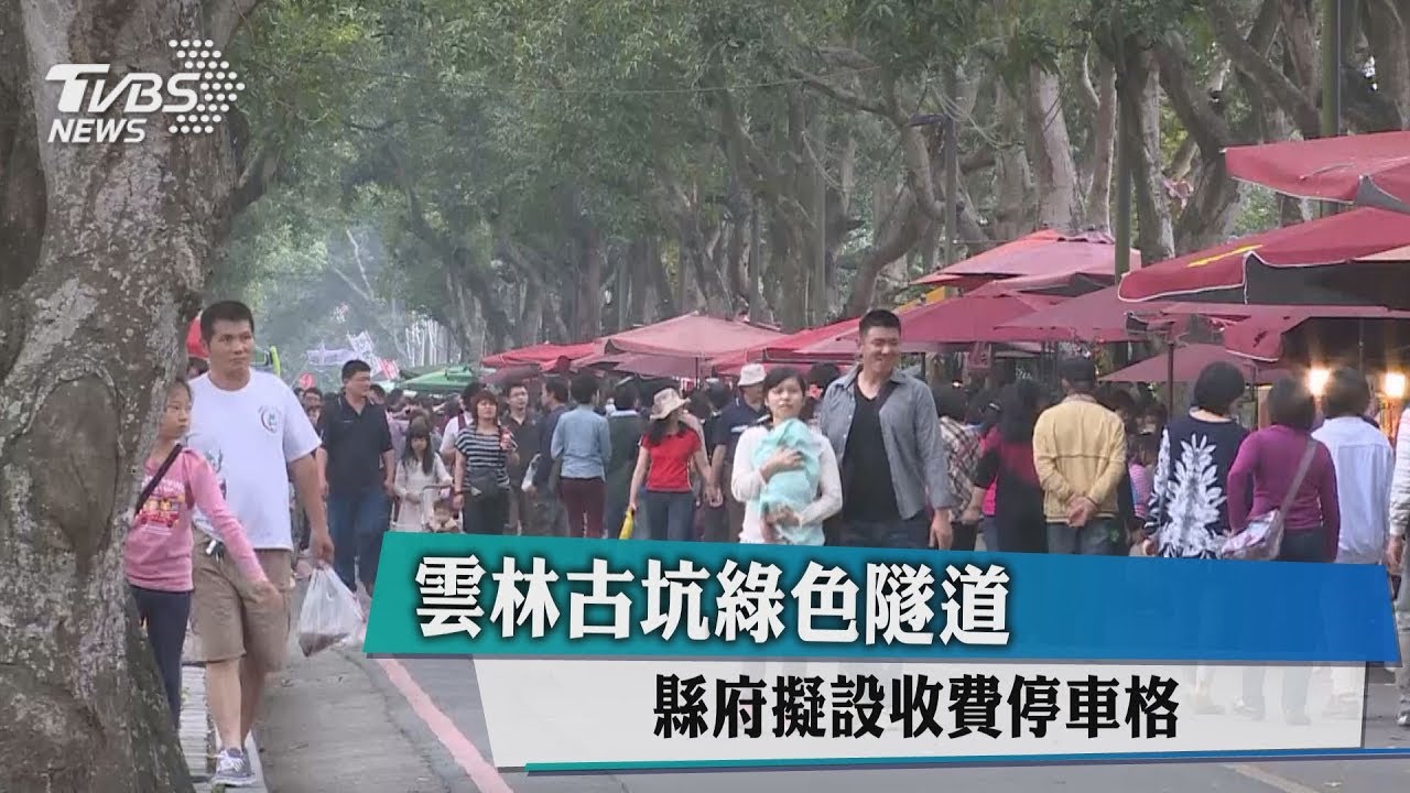 雲林古坑綠色隧道 縣府擬設收費停車格