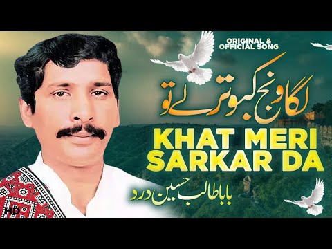 Laga Wanj Kabootar Le Tu Khat Meri Sarkar Da | Talib Hussain Dard | TikTok Viral Song 2025
