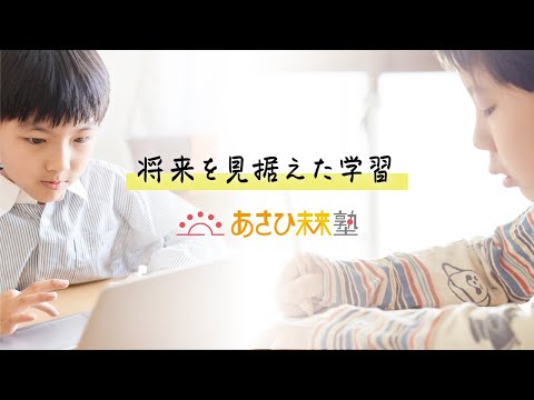 あさひ未来塾「将来を見据えた学習」