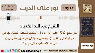 لديه مبلغ 3000 ريال يود إعطائها لشخص ليعمل بها ويسلمه منها مبلغ 200 ريال كل شهر هل هذا ربا؟ الغديان image