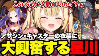 【FGO1.5部# 43】アサシン・キャスターの衣装に大興奮する星川【星川サラ切り抜き】※ネタバレあり