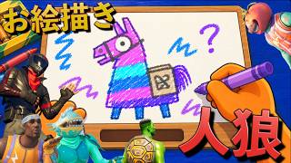 絵を描いて人狼を見つけ出せ！お絵描き人狼！【FORTNITE/フォートナイト】