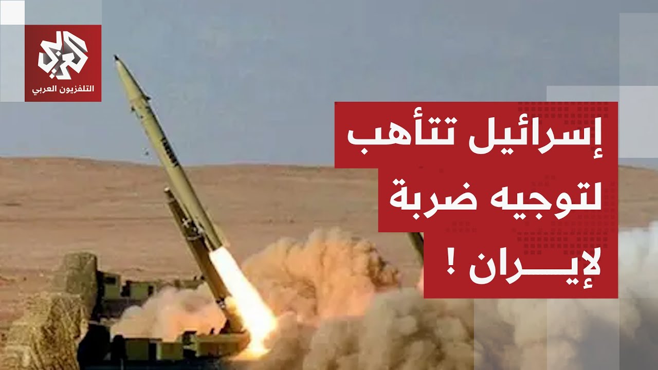 إسرائيل تجمع الأدلة لإقناع أميركا بمهاجمة إيران.. هل تثير صواريخ طهران رعب تل