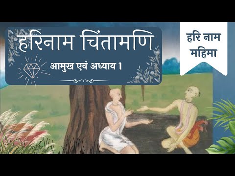 harinaam chintamani aamukh and chapter 1 (for zoom id pls contact 9870792069)