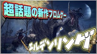 今話題の新作フロムゲー、エルデンリングやる！死にゲー苦手だけど頑張る。キャラメイクから【ELDEN RING】【初見さん歓迎～顔出し参加型配信】