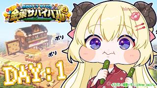 【 #ホロ金策サバイバル2 】DAY1：胡瓜食ってる場合じゃねぇ！！！【角巻わため/ホロライブ４期生】
