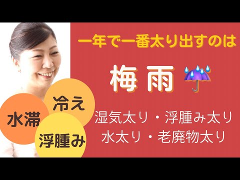 【梅雨】一年で一番太るのは梅雨です！梅雨は水分代謝が落ちます。湿気を溜め込みやすくなります。水毒水滞タイプ、水で太る水太りタイプの人へ