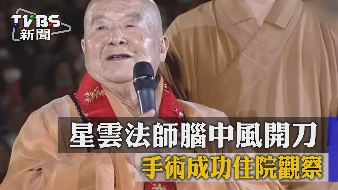 星雲法師腦中風開刀 手術成功住院觀察