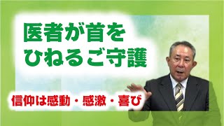 【体験を語る】堀田　正伸・空堀分教会長「医者が首をひねるご守護」