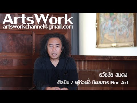 ArtsWork EP 66 Tawatchai Somkong