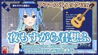 【星街すいせい】夜もすがら君想ふ(yomosugara kimi omou) / 西沢さんP(TOKOTOKO)【歌枠】(20201126)(アコースティックver)