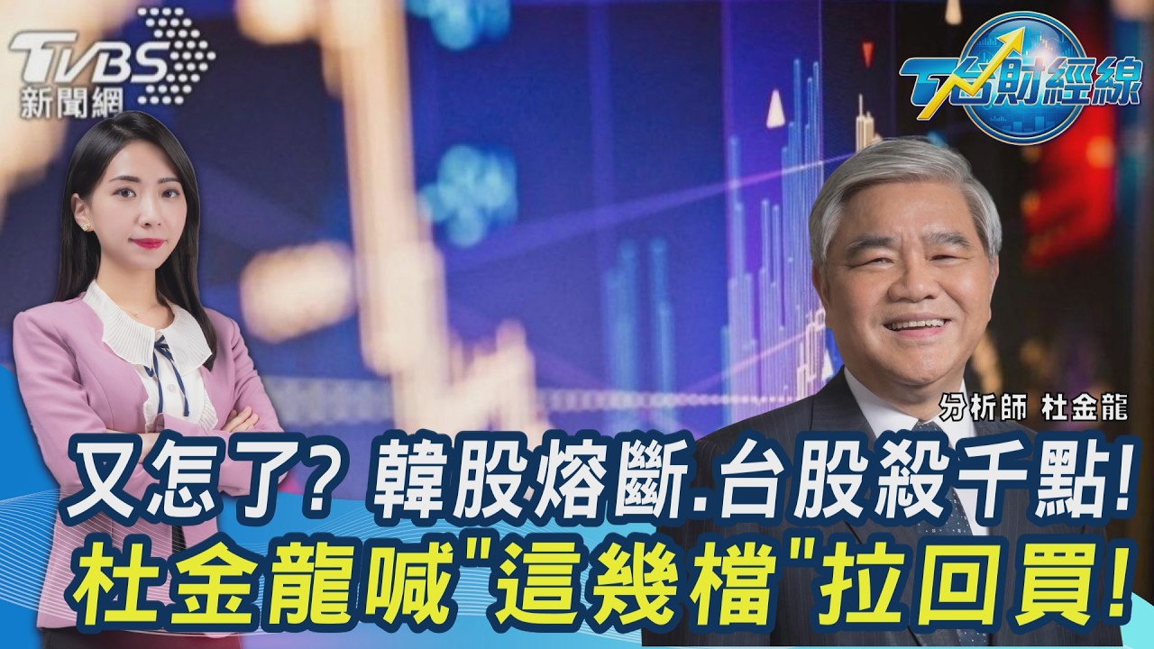 台股下週還跌？ 夜盤摔445點、費半挫4% 杜金龍喊10月轉強...看好「這幾檔」!