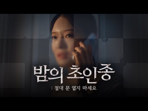 한밤 중에 울린 의문의 초인종 소리 | 밤의 초인종 : 절대 문 열지 마세요