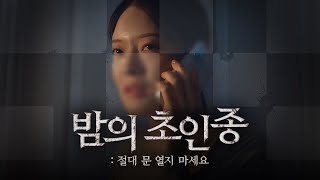 한밤 중에 울린 의문의 초인종 소리 | 밤의 초인종 : 절대 문 열지 마세요