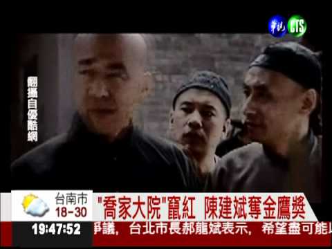 "喬家大院"嶄頭角 陳建斌演技精湛