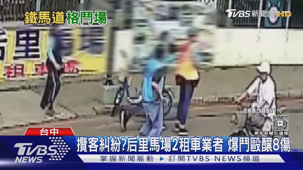 攬客糾紛?后里馬場2租車業者 爆鬥毆釀8傷
