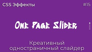 CSS Inspiration #15 Creative One Page Slider